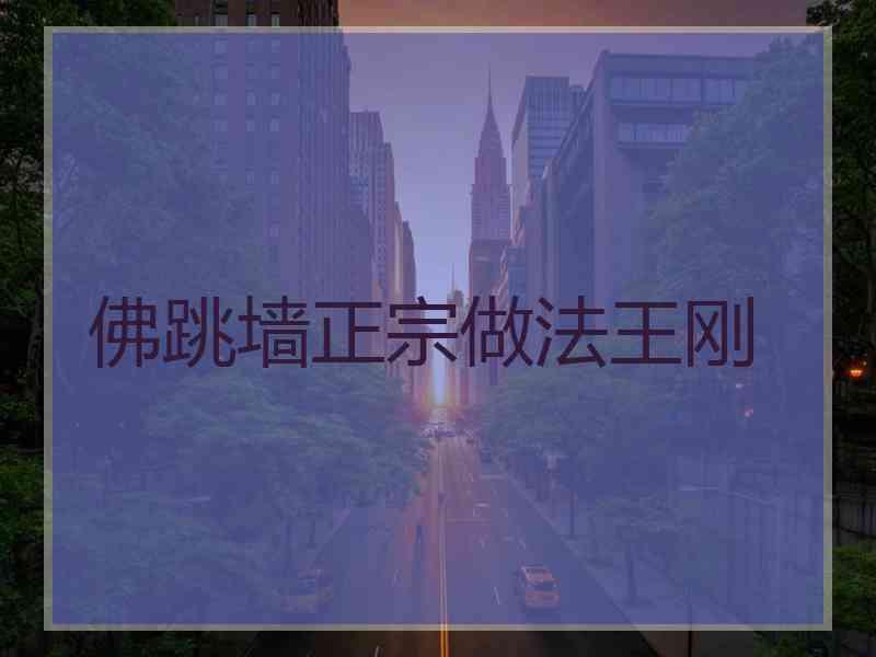 佛跳墙正宗做法王刚