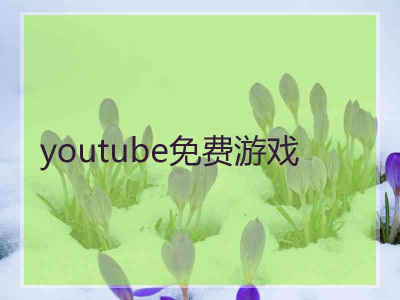 youtube免费游戏