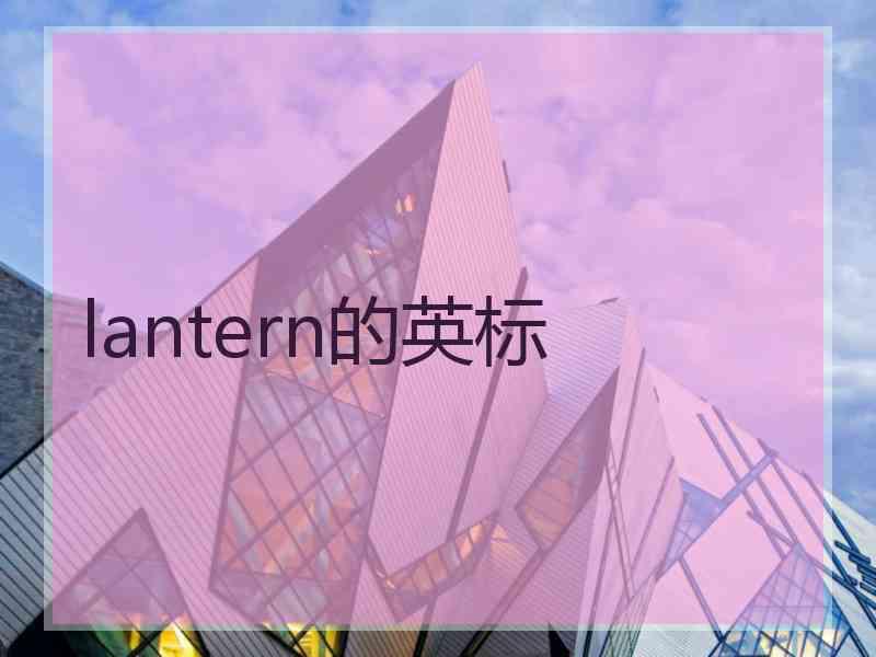 lantern的英标