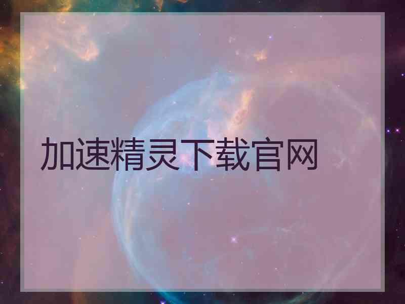 加速精灵下载官网