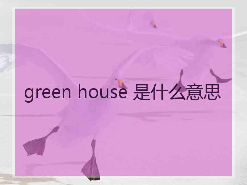 green house 是什么意思