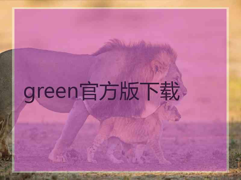 green官方版下载