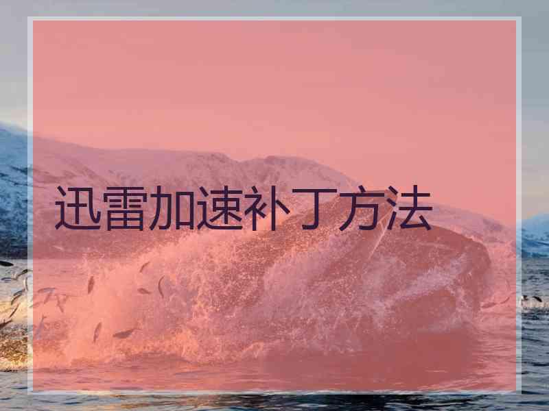 迅雷加速补丁方法