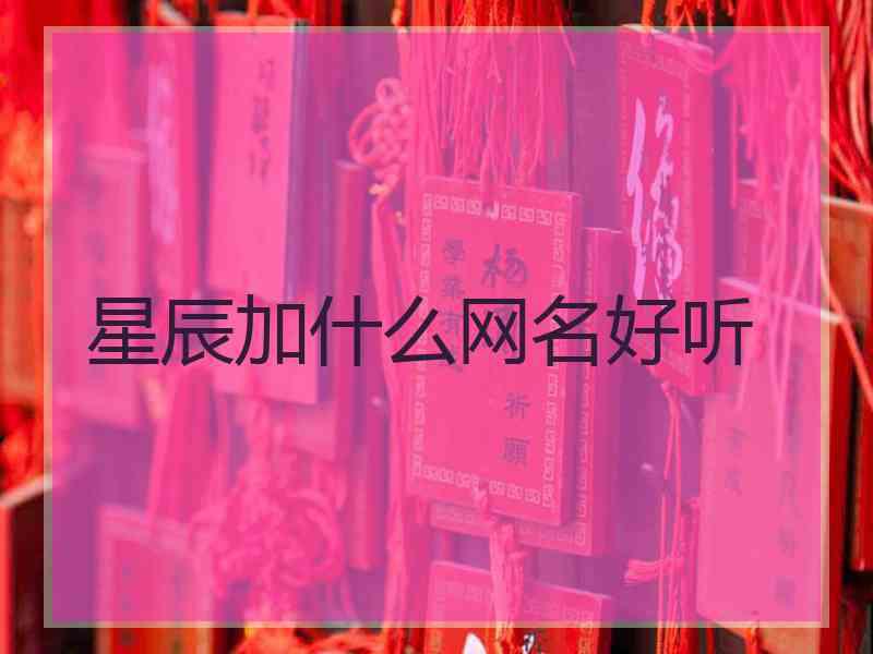 星辰加什么网名好听