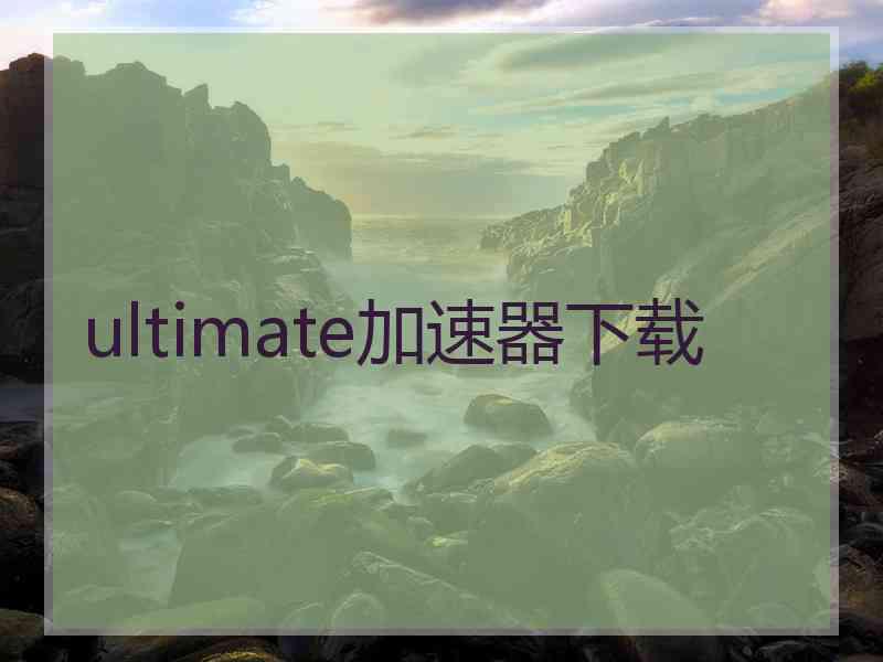 ultimate加速器下载