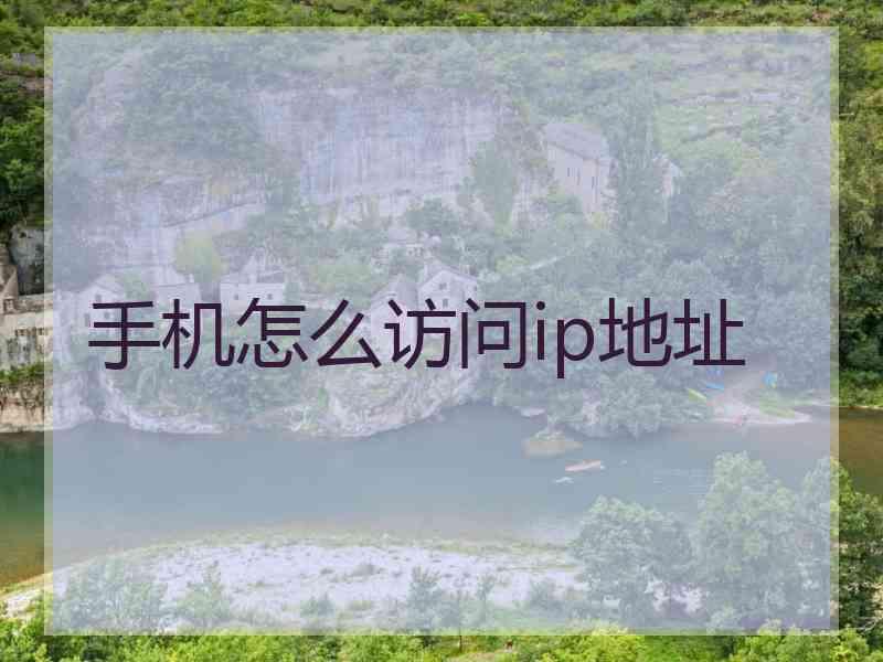 手机怎么访问ip地址