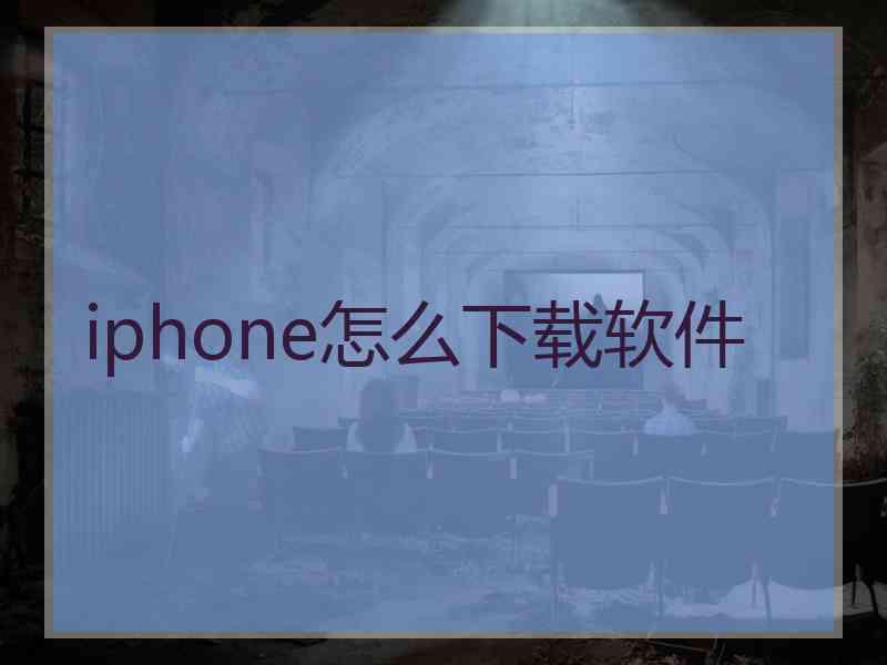 iphone怎么下载软件