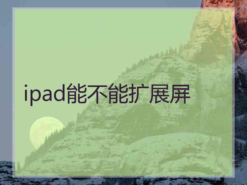 ipad能不能扩展屏