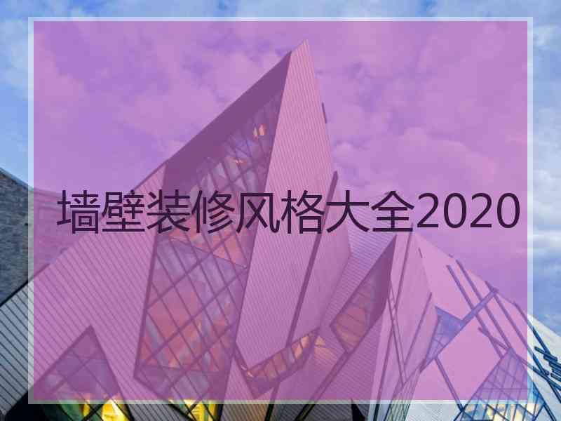 墙壁装修风格大全2020