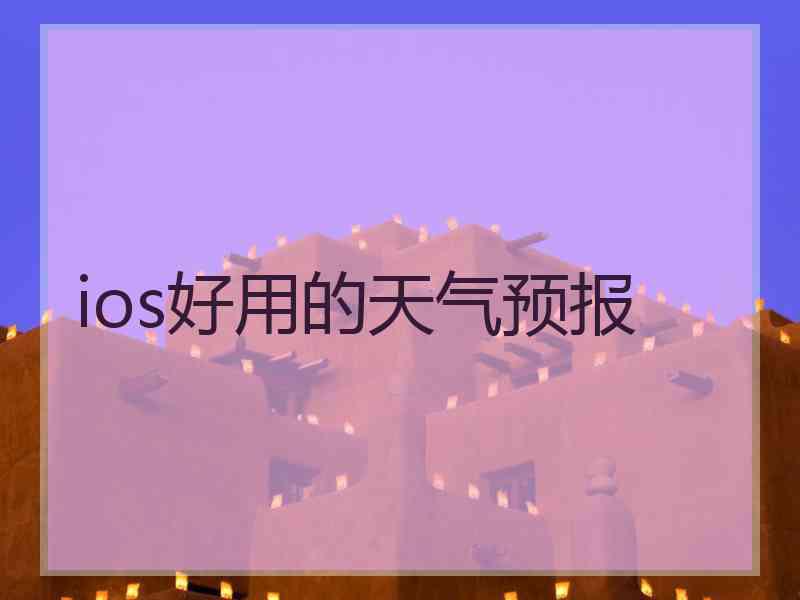 ios好用的天气预报