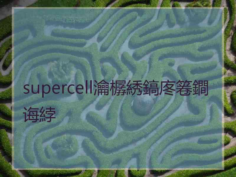 supercell瀹樼綉鎬庝箞鐧诲綍