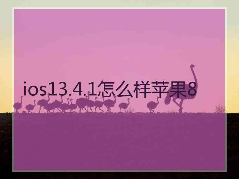 ios13.4.1怎么样苹果8