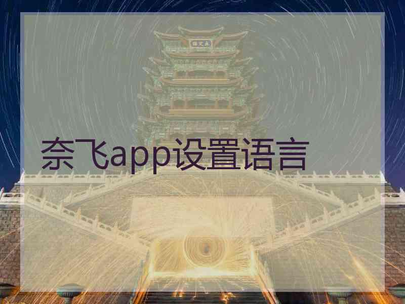 奈飞app设置语言