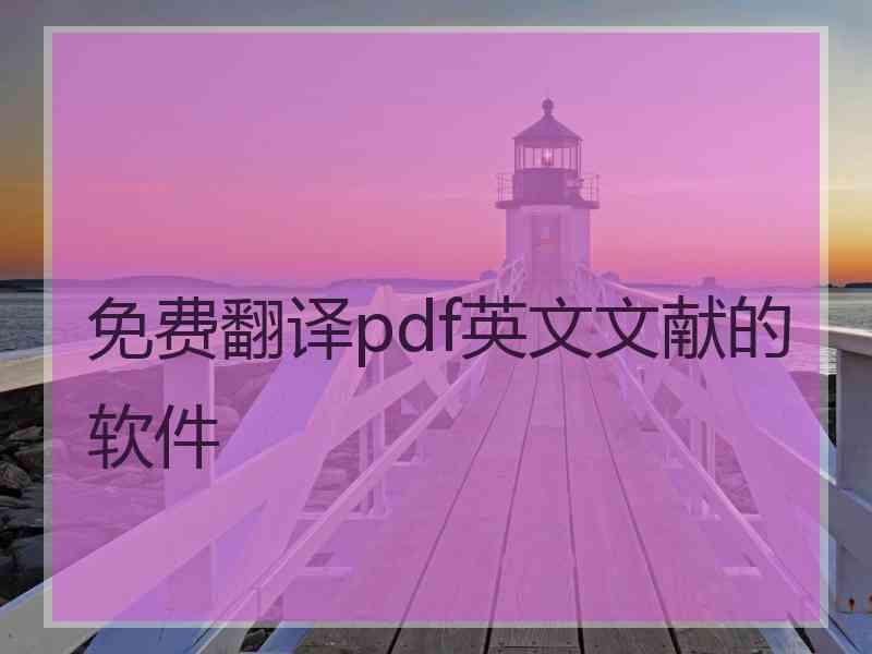 免费翻译pdf英文文献的软件