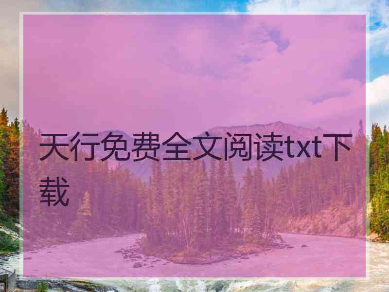 天行免费全文阅读txt下载