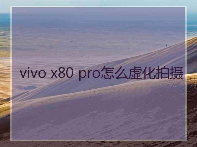 vivo x80 pro怎么虚化拍摄