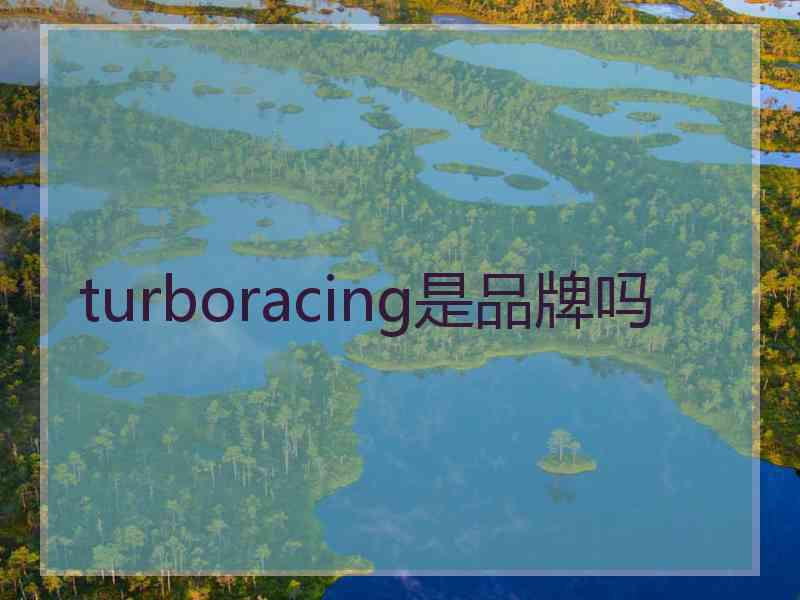 turboracing是品牌吗