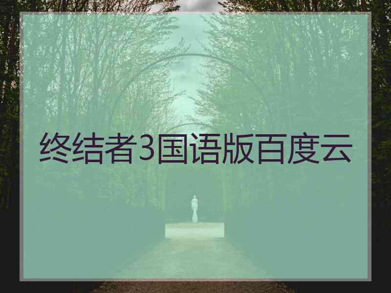 终结者3国语版百度云