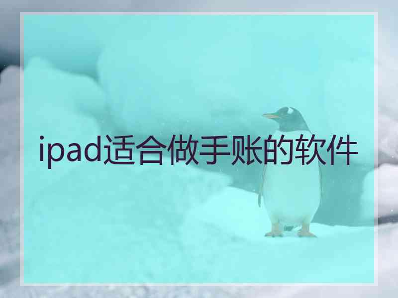 ipad适合做手账的软件