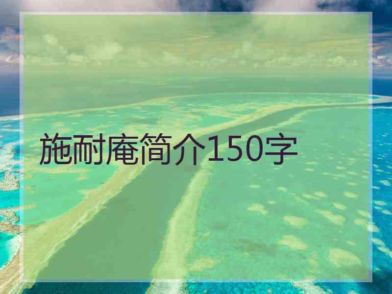 施耐庵简介150字