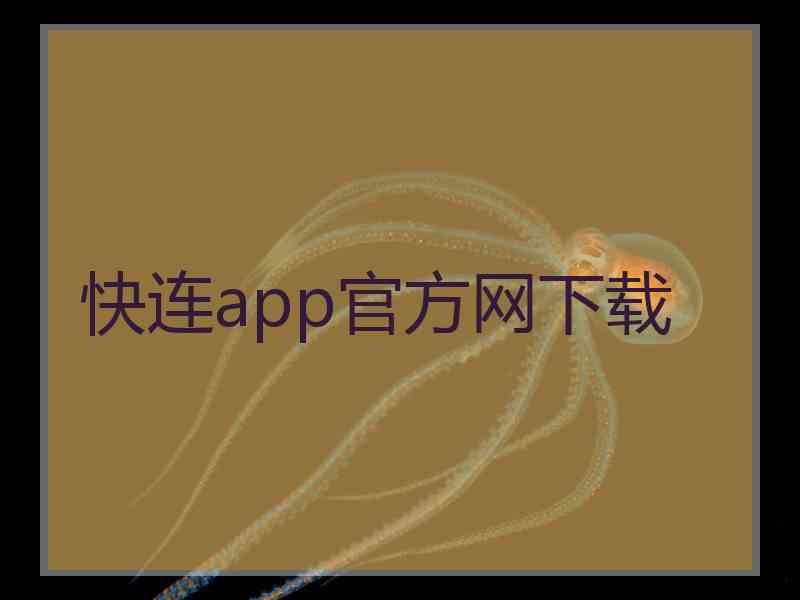 快连app官方网下载