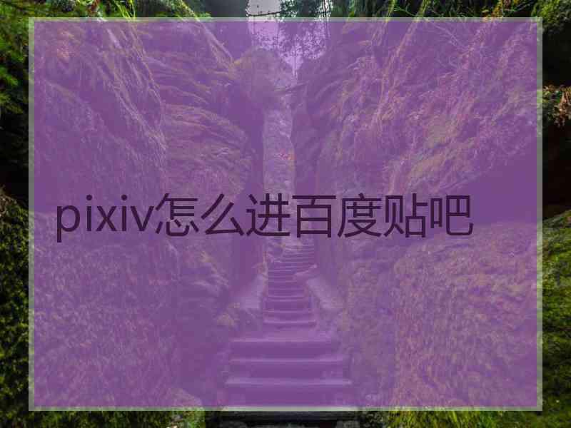 pixiv怎么进百度贴吧