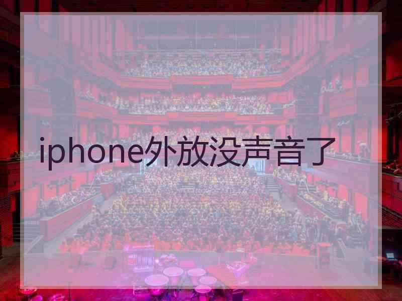 iphone外放没声音了