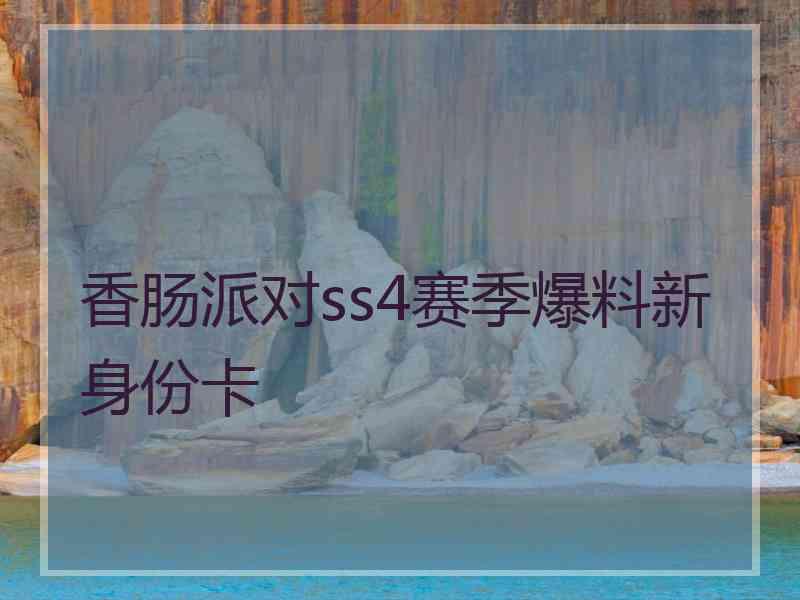 香肠派对ss4赛季爆料新身份卡