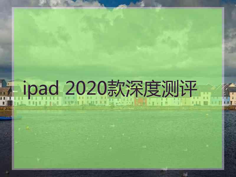 ipad 2020款深度测评