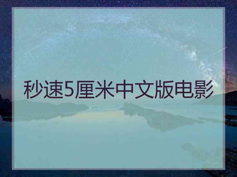 秒速5厘米中文版电影