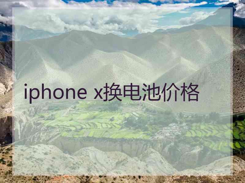 iphone x换电池价格