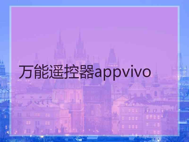 万能遥控器appvivo