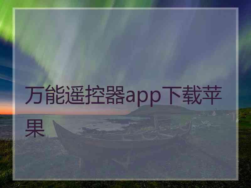 万能遥控器app下载苹果