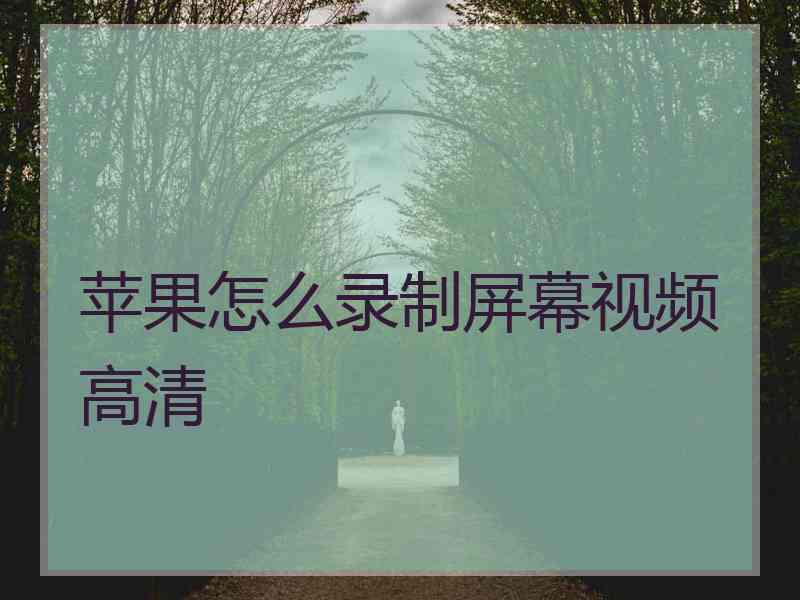 苹果怎么录制屏幕视频高清