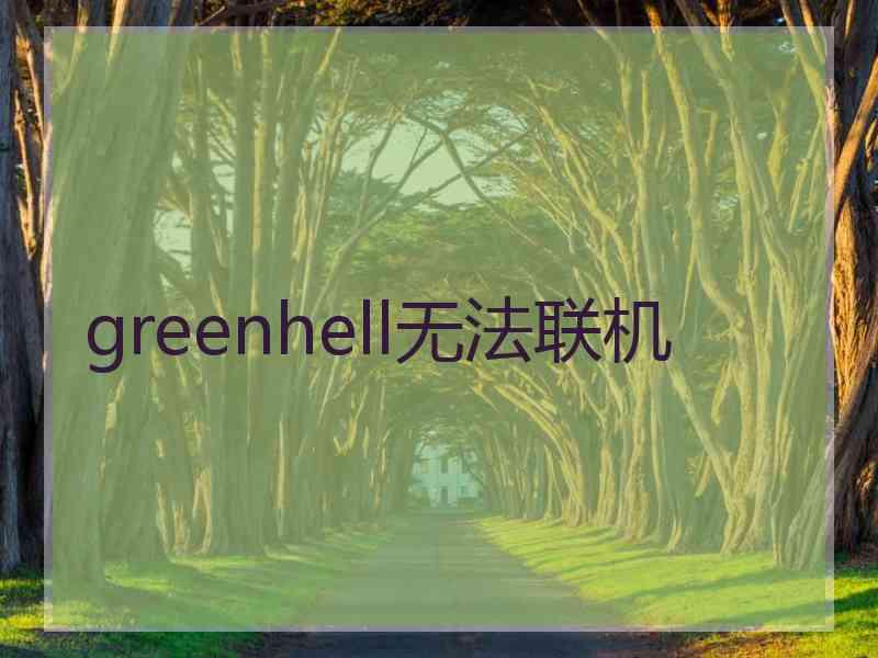 greenhell无法联机