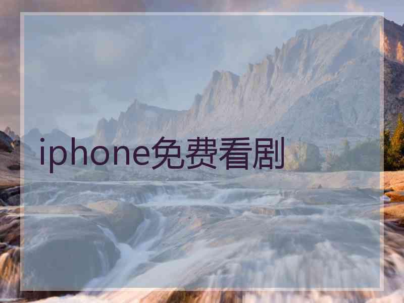 iphone免费看剧