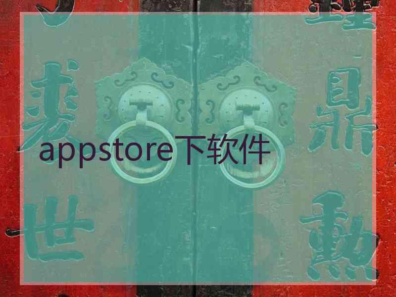 appstore下软件