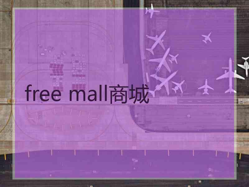 free mall商城