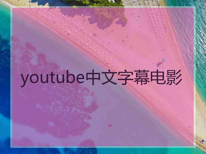 youtube中文字幕电影