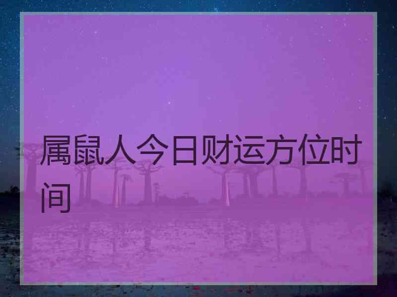 属鼠人今日财运方位时间