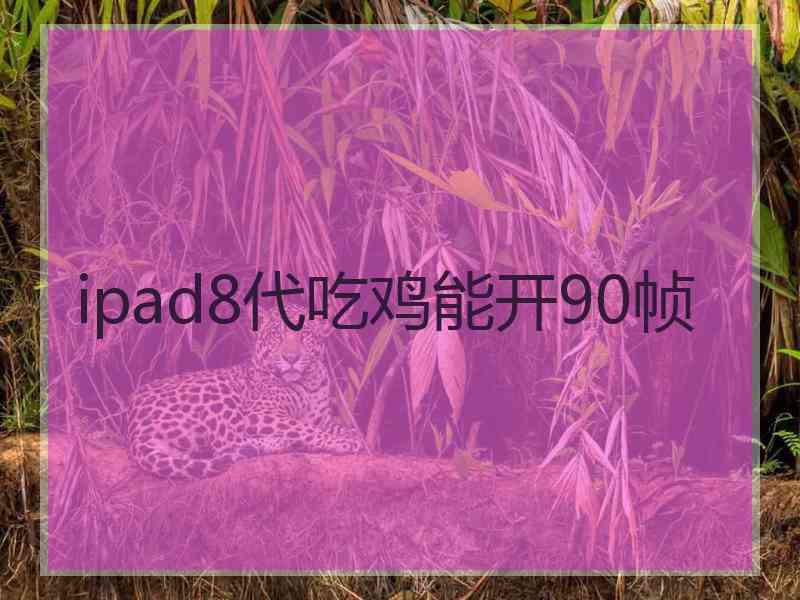 ipad8代吃鸡能开90帧