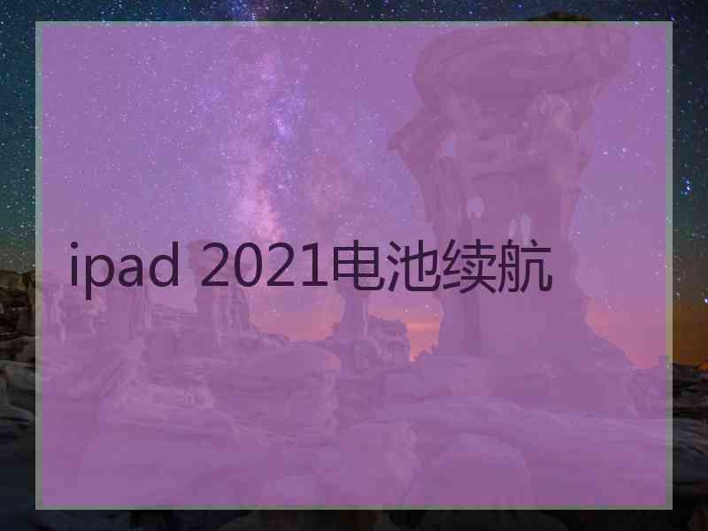 ipad 2021电池续航