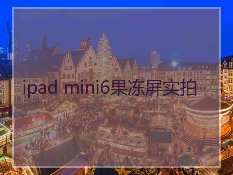 ipad mini6果冻屏实拍