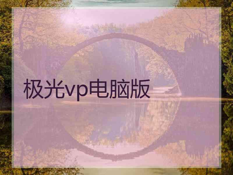 极光vp电脑版