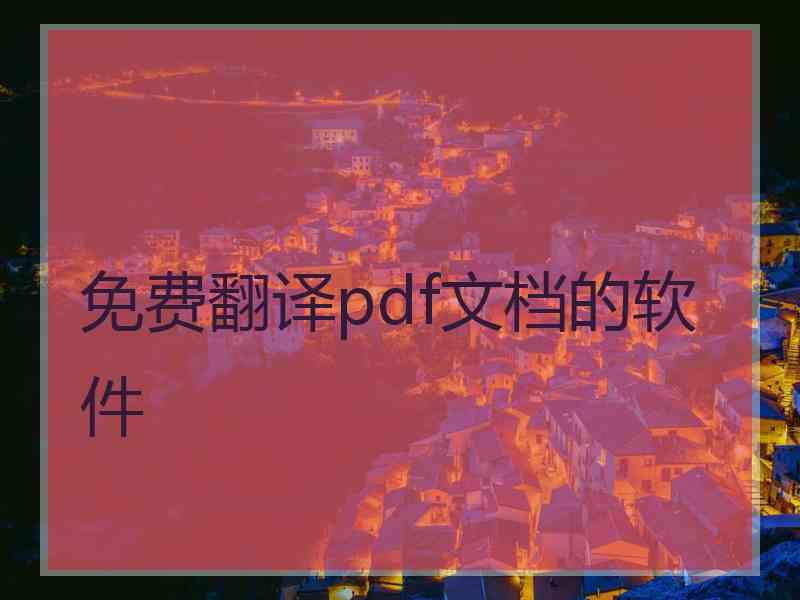 免费翻译pdf文档的软件