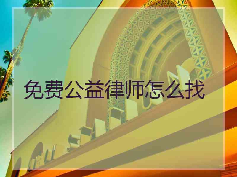 免费公益律师怎么找