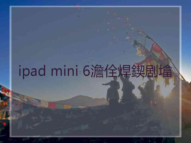 ipad mini 6澹佺焊鍥剧墖