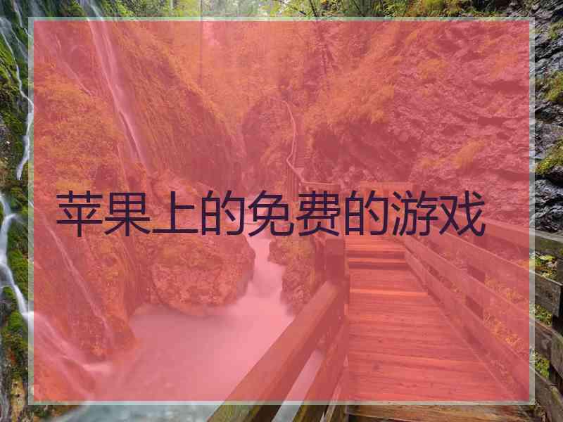 苹果上的免费的游戏