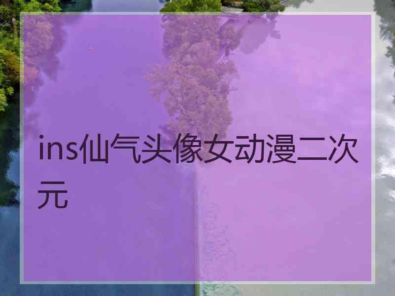 ins仙气头像女动漫二次元