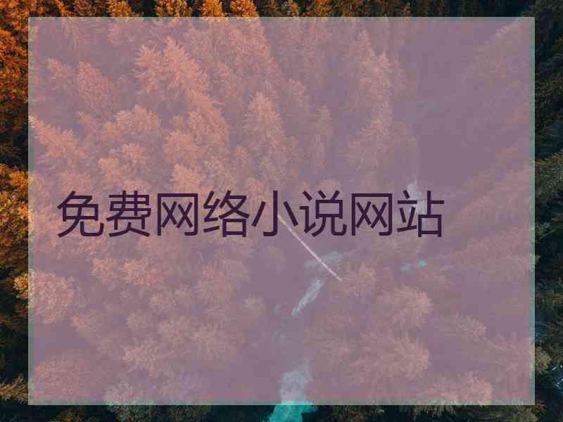 免费网络小说网站